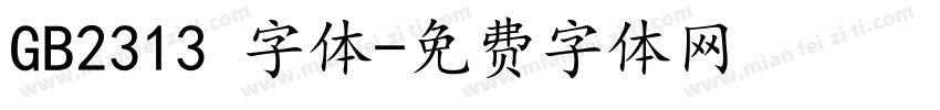GB2313 字体字体转换